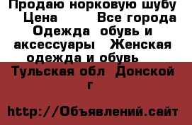 Продаю норковую шубу  › Цена ­ 35 - Все города Одежда, обувь и аксессуары » Женская одежда и обувь   . Тульская обл.,Донской г.